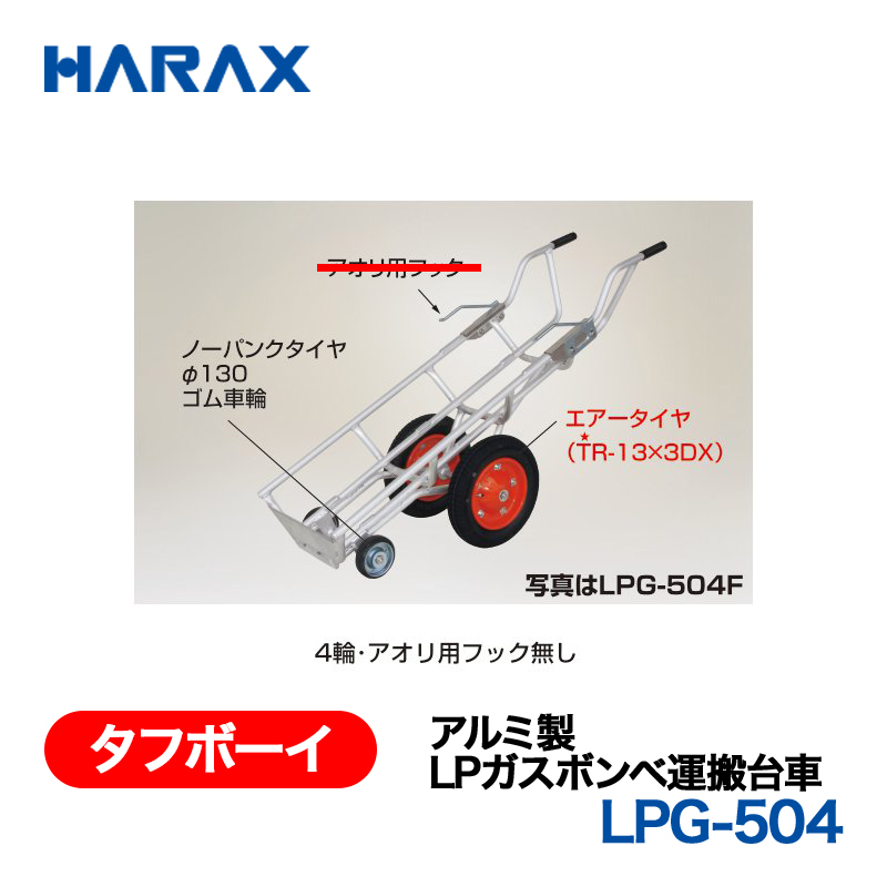 HARAX（ハラックス） タフボーイ LPG-504  アルミ製　LPガスボンベ運搬台車 エアータイヤ＋ノーパンクタイヤφ130ゴム車輪 ４輪・アオリ用フック無しの画像