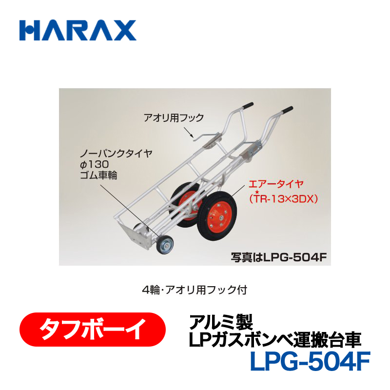 HARAX（ハラックス） タフボーイ LPG-504F  アルミ製　LPガスボンベ運搬台車 エアータイヤ＋ノーパンクタイヤφ130ゴム車輪 ４輪・アオリ用フック付の画像