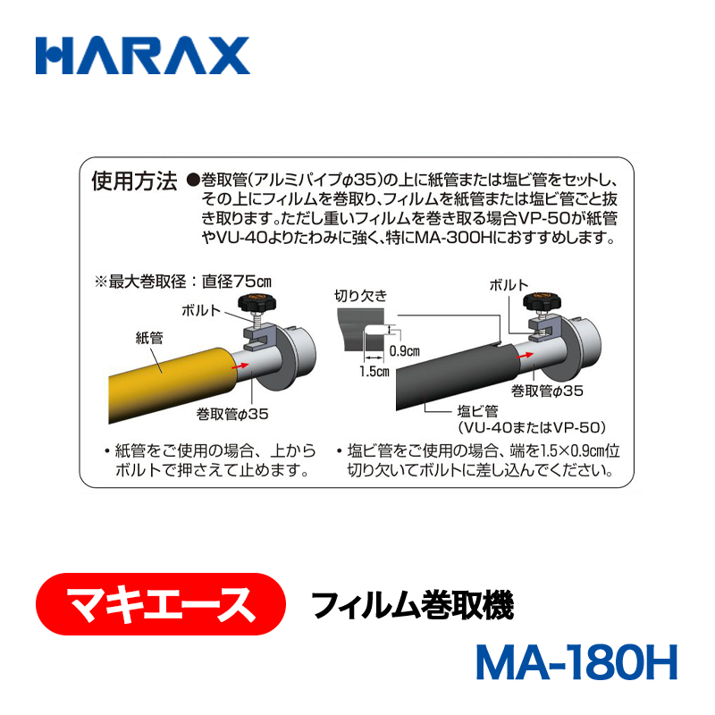 HARAX（ハラックス） マキエース MA-180H  フィルム巻取機 巻取有効幅180cm以下（全幅236cm）の画像