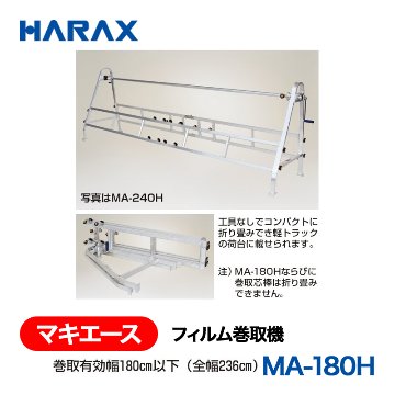 HARAX（ハラックス） マキエース MA-180H  フィルム巻取機 巻取有効幅180cm以下（全幅236cm）の画像