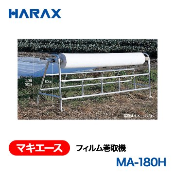 HARAX（ハラックス） マキエース MA-180H  フィルム巻取機 巻取有効幅180cm以下（全幅236cm）の画像