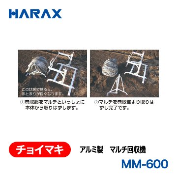 HARAX（ハラックス） チョイマキ MM-600  アルミ製　マルチ回収機の画像