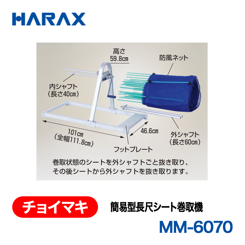 HARAX（ハラックス） チョイマキ MM-6070  簡易型長尺シート巻取機の画像