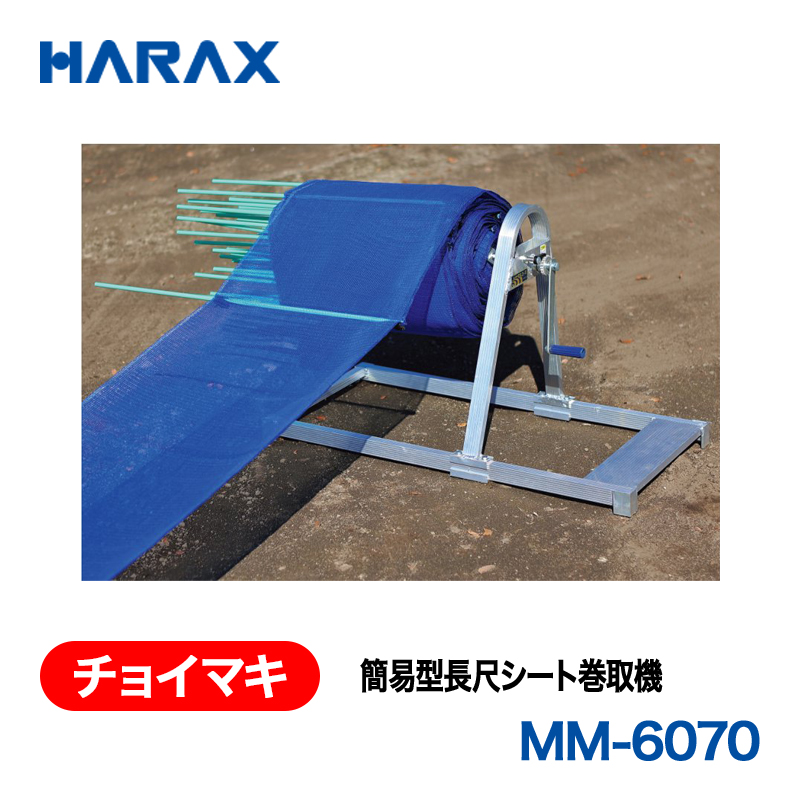 HARAX（ハラックス） チョイマキ MM-6070  簡易型長尺シート巻取機の画像