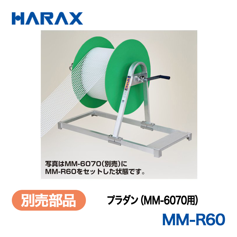 HARAX（ハラックス） チョイマキ MM-R60  プラダン（MM-6070用）の画像