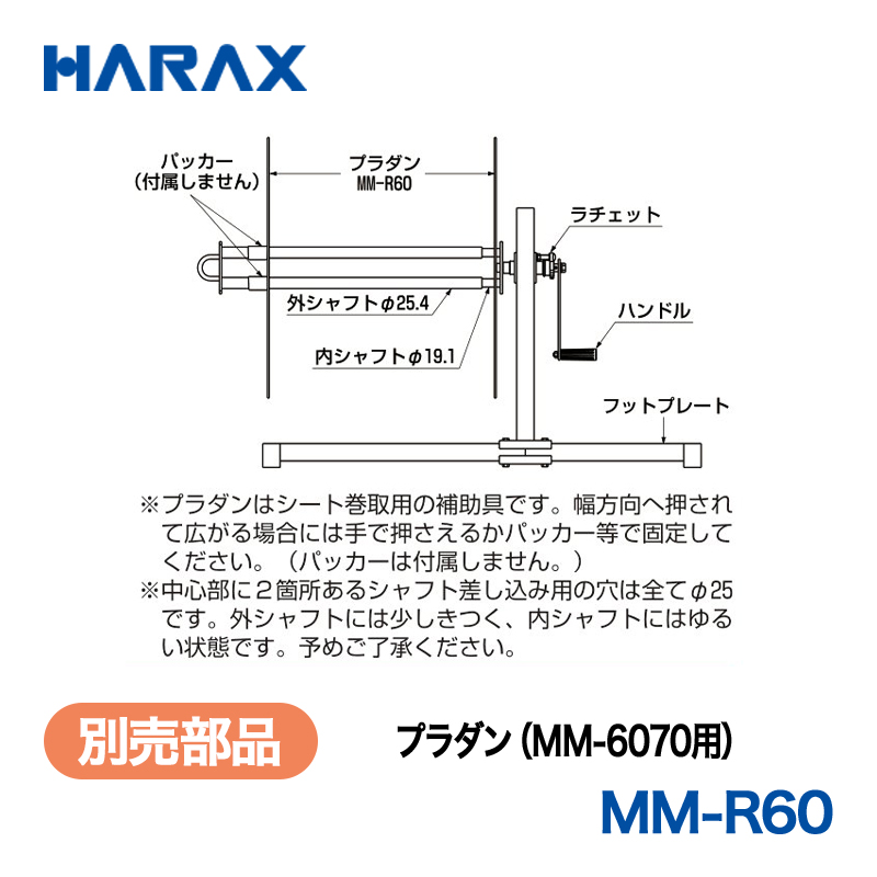 HARAX（ハラックス） チョイマキ MM-R60  プラダン（MM-6070用）の画像