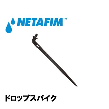 NETAFIM(ネタフィム) ドロップスパイク画像