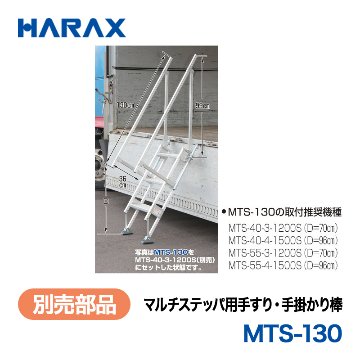 HARAX（ハラックス） マルチステッパ MTS-130  マルチステッパ用手すり・手掛かり棒の画像