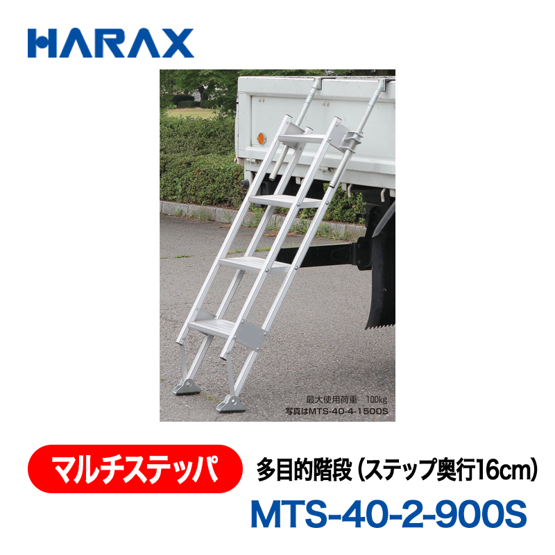 HARAX（ハラックス） マルチステッパ MTS-40-2-900S  多目的階段（ステップ奥行16cm） ステップ有効幅40cmタイプ ステップ段数２段の画像