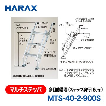 HARAX（ハラックス） マルチステッパ MTS-40-2-900S  多目的階段（ステップ奥行16cm） ステップ有効幅40cmタイプ ステップ段数２段の画像