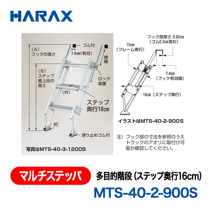 HARAX（ハラックス） マルチステッパ MTS-40-3-1200S  多目的階段（ステップ奥行16cm） ステップ有効幅40cmタイプ ステップ段数３段の画像