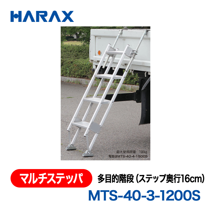 HARAX（ハラックス） マルチステッパ MTS-40-3-1200S  多目的階段（ステップ奥行16cm） ステップ有効幅40cmタイプ ステップ段数３段の画像