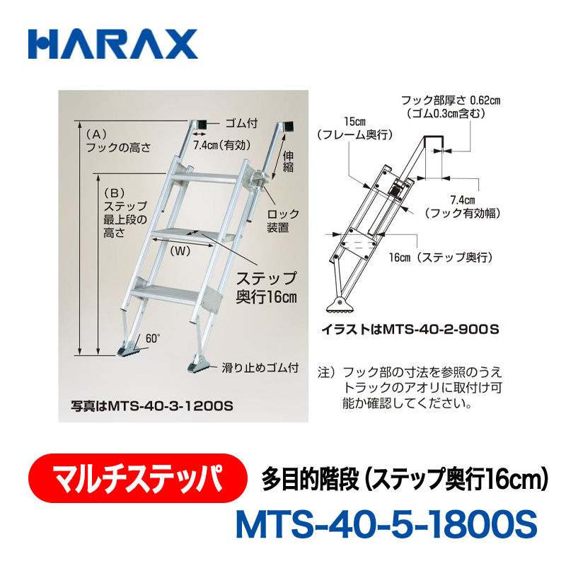 HARAX（ハラックス） マルチステッパ MTS-40-5-1800S  多目的階段（ステップ奥行16cm） ステップ有効幅40cmタイプ ステップ段数５段の画像