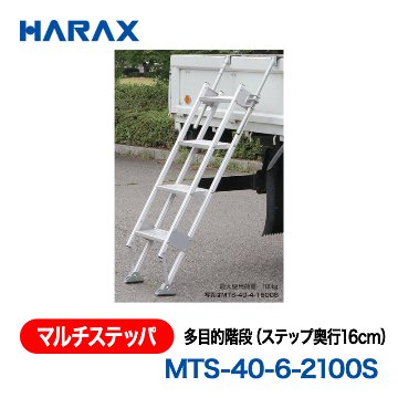 HARAX（ハラックス） マルチステッパ MTS-40-6-2100S  多目的階段（ステップ奥行16cm） ステップ有効幅40cmタイプ ステップ段数６段の画像