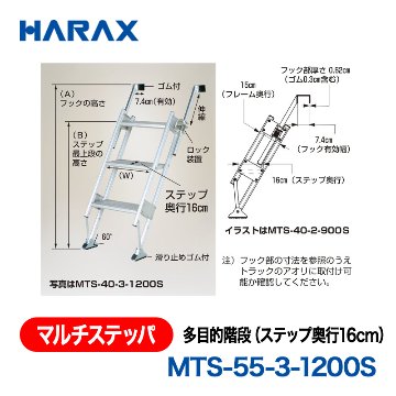 HARAX（ハラックス） マルチステッパ MTS-55-3-1200S  多目的階段（ステップ奥行16cm） ステップ有効幅55cmタイプ ステップ段数３段の画像