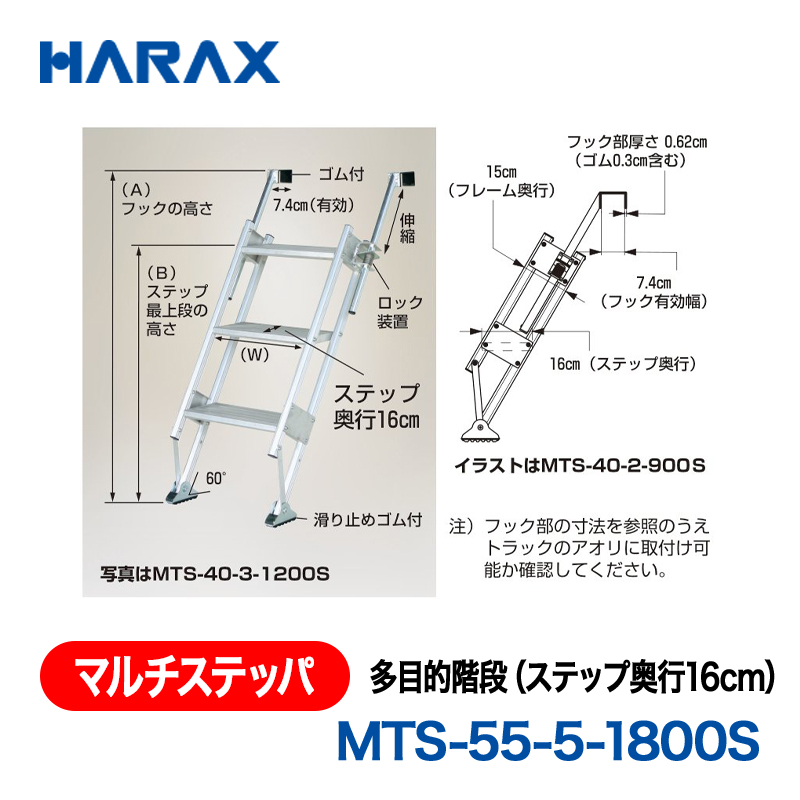 HARAX（ハラックス） マルチステッパ MTS-55-5-1800S  多目的階段（ステップ奥行16cm） ステップ有効幅55cmタイプ ステップ段数５段の画像