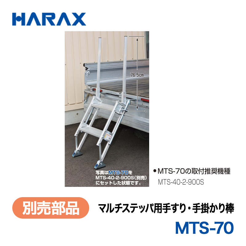 HARAX（ハラックス） マルチステッパ MTS-70  マルチステッパ用手すり・手掛かり棒の画像