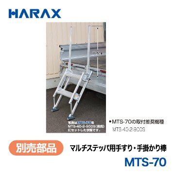 HARAX（ハラックス） マルチステッパ MTS-70  マルチステッパ用手すり・手掛かり棒の画像