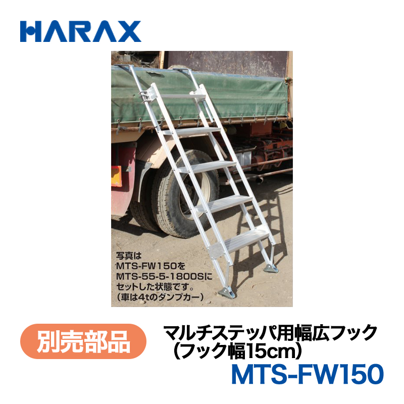 HARAX（ハラックス） マルチステッパ MTS-FW150  マルチステッパ用幅広フック（フック幅15cm）の画像