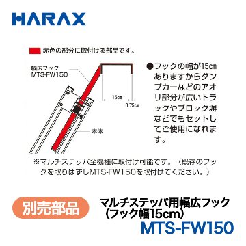 HARAX（ハラックス） マルチステッパ MTS-FW150  マルチステッパ用幅広フック（フック幅15cm）の画像