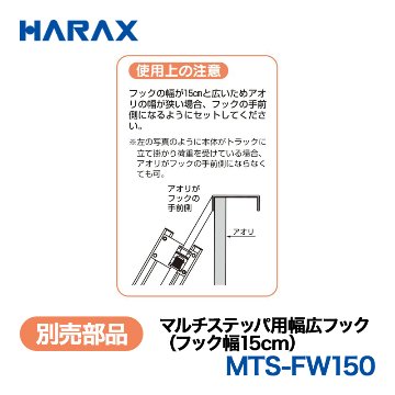 HARAX（ハラックス） マルチステッパ MTS-FW150  マルチステッパ用幅広フック（フック幅15cm）の画像