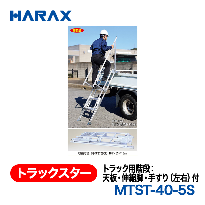 HARAX（ハラックス） トラックスター MTST-40-5S  トラック用階段：天板・伸縮脚・手すり（左右）付の画像