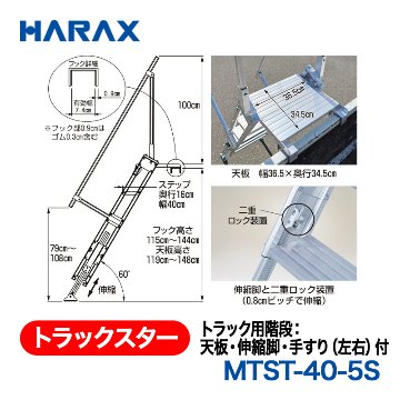 HARAX（ハラックス） トラックスター MTST-40-5S  トラック用階段：天板・伸縮脚・手すり（左右）付の画像