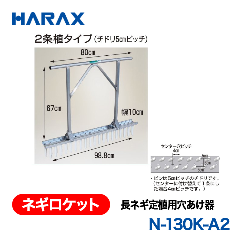 HARAX（ハラックス） ネギロケット N-130K-A2 長ネギ定植用穴あけ器 ２条植タイプ（チドリ5cmピッチ）（39本） （φ19ピン  長さ13cm）｜GT Agri online shop