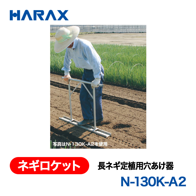 HARAX（ハラックス） ネギロケット N-130K-A2  長ネギ定植用穴あけ器 ２条植タイプ（チドリ5cmピッチ）（39本） （φ19ピン　長さ13cm）の画像