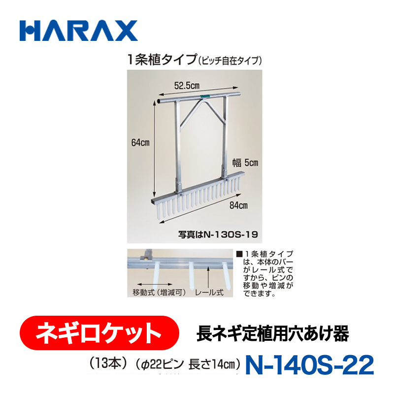 HARAX（ハラックス） ネギロケット N-140S-22  長ネギ定植用穴あけ器 １条植タイプ（ピッチ自在タイプ）（13本） （φ22ピン　長さ14cm）の画像