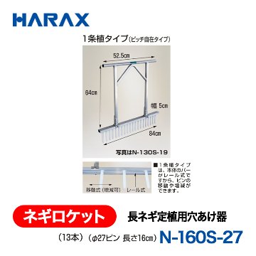 HARAX（ハラックス） ネギロケット N-160S-27  長ネギ定植用穴あけ器 １条植タイプ（ピッチ自在タイプ）（13本） （φ27ピン　長さ16cm）の画像