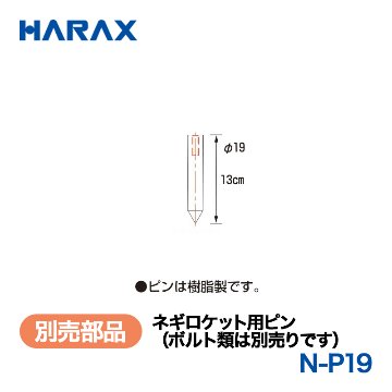 HARAX（ハラックス） ネギロケット N-P19  ネギロケット用ピン（ボルト類は別売りです）  （φ19ピン　長さ13cm）の画像