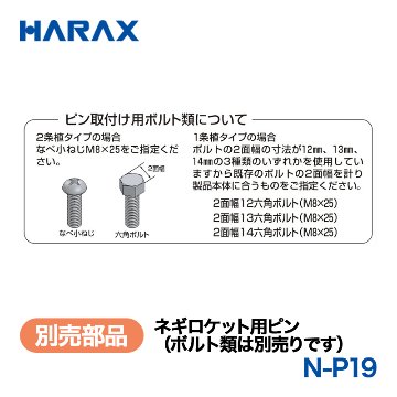 HARAX（ハラックス） ネギロケット N-P19  ネギロケット用ピン（ボルト類は別売りです）  （φ19ピン　長さ13cm）の画像