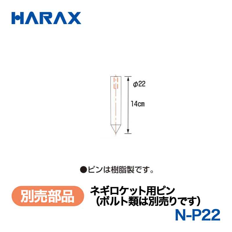 HARAX（ハラックス） ネギロケット N-P22  ネギロケット用ピン（ボルト類は別売りです）  （φ22ピン　長さ14cm）の画像