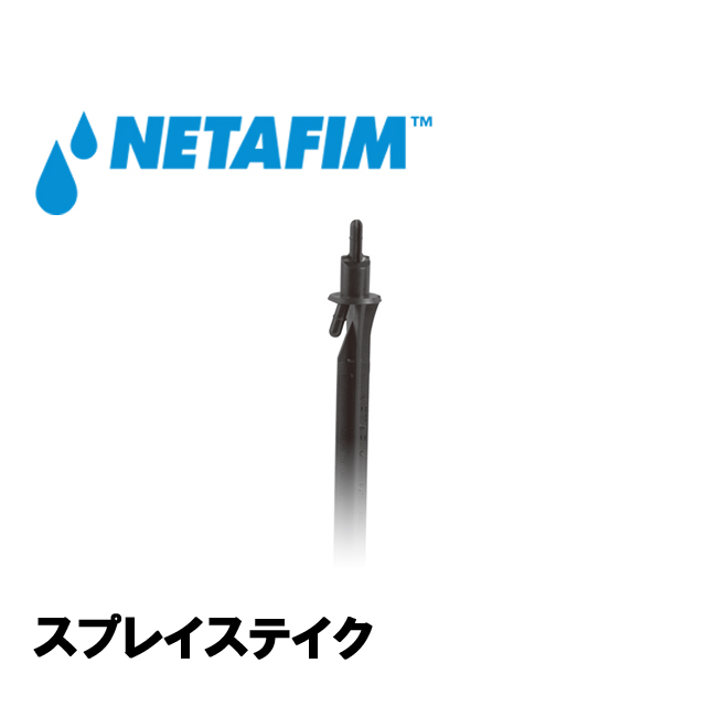 NETAFIM(ネタフィム) スプレイステイク 12L/H画像