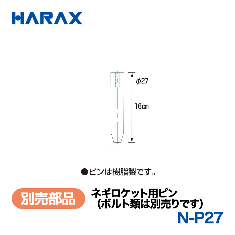 HARAX（ハラックス） ネギロケット N-P27  ネギロケット用ピン（ボルト類は別売りです）  （φ27ピン　長さ16cm）の画像