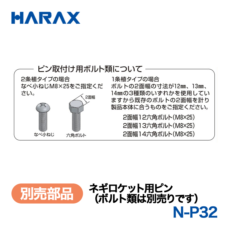 HARAX（ハラックス） ネギロケット N-P32  ネギロケット用ピン（ボルト類は別売りです）  （φ32ピン　長さ16cm）の画像