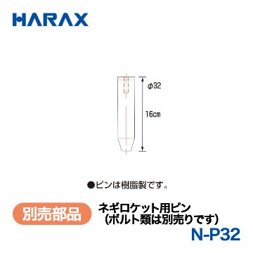 HARAX（ハラックス） ネギロケット N-P32  ネギロケット用ピン（ボルト類は別売りです）  （φ32ピン　長さ16cm）の画像