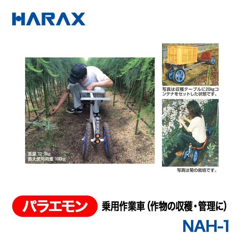 HARAX（ハラックス） パラエモン NAH-1  乗用作業車（作物の収穫・管理に） ノーパンクタイヤの画像