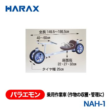 HARAX（ハラックス） パラエモン NAH-1  乗用作業車（作物の収穫・管理に） ノーパンクタイヤの画像