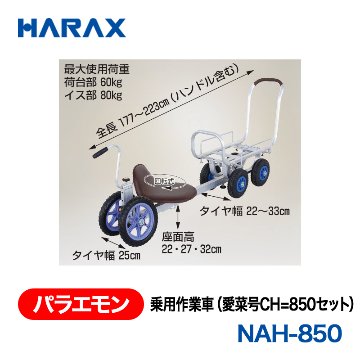 HARAX（ハラックス） パラエモン NAH-850  乗用作業車（愛菜号CH-850セット） ２輪ノーパンクタイヤ、４輪エアータイヤの画像