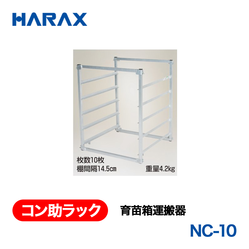 HARAX（ハラックス） コン助ラック NC-10  育苗箱運搬器の画像