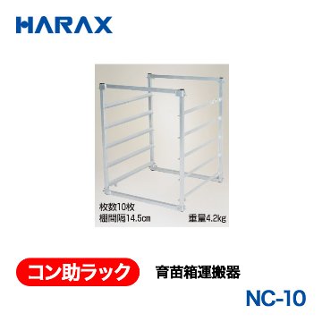 HARAX（ハラックス） コン助ラック NC-10  育苗箱運搬器の画像