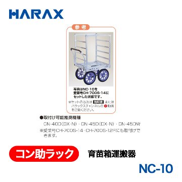 HARAX（ハラックス） コン助ラック NC-10  育苗箱運搬器の画像