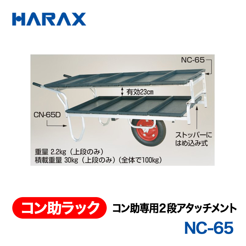 HARAX（ハラックス） コン助ラック NC-65  コン助専用２段アタッチメント 有効長：152cmの画像