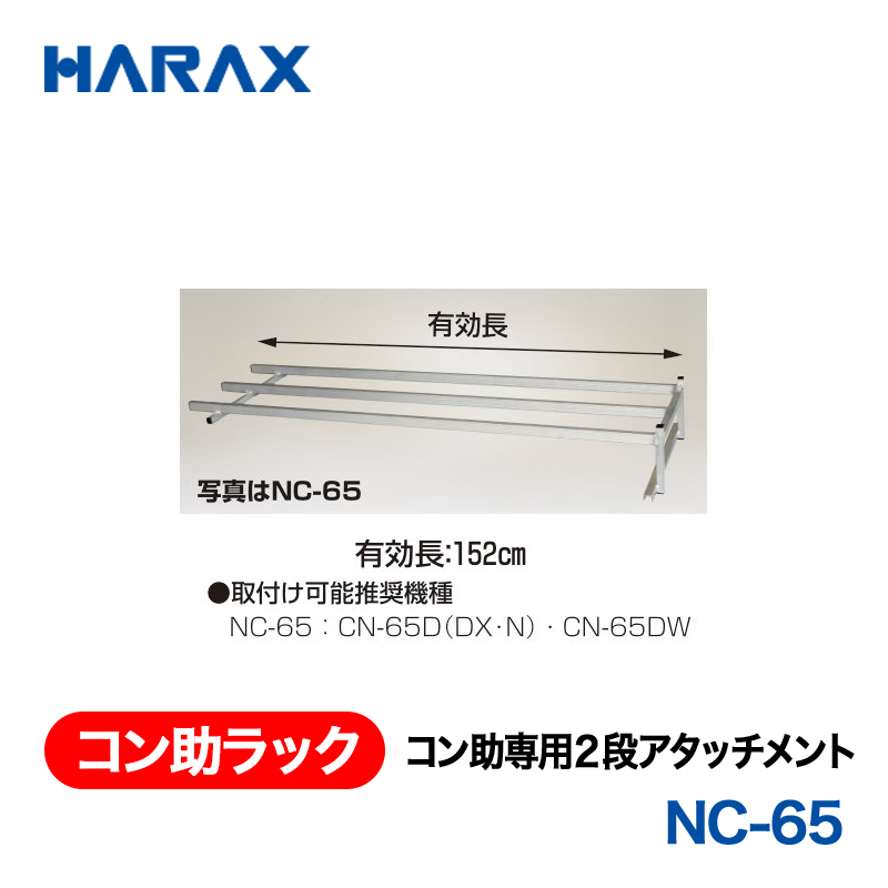 HARAX（ハラックス） コン助ラック NC-65  コン助専用２段アタッチメント 有効長：152cmの画像