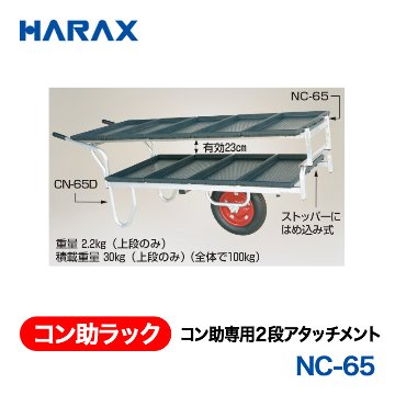 HARAX（ハラックス） コン助ラック NC-65  コン助専用２段アタッチメント 有効長：152cmの画像