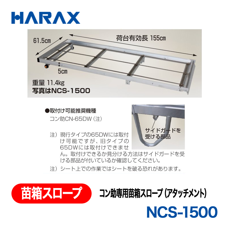 HARAX（ハラックス） 苗箱スロープ NCS-1500  コン助専用苗箱スロープ（アタッチメント）の画像