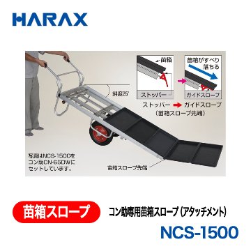 HARAX（ハラックス） 苗箱スロープ NCS-1500  コン助専用苗箱スロープ（アタッチメント）の画像