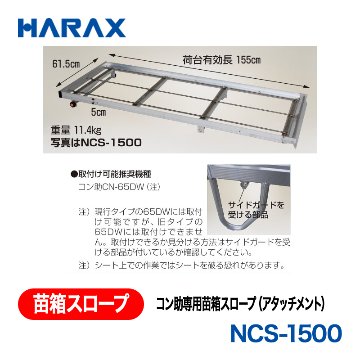 HARAX（ハラックス） 苗箱スロープ NCS-1500  コン助専用苗箱スロープ（アタッチメント）の画像